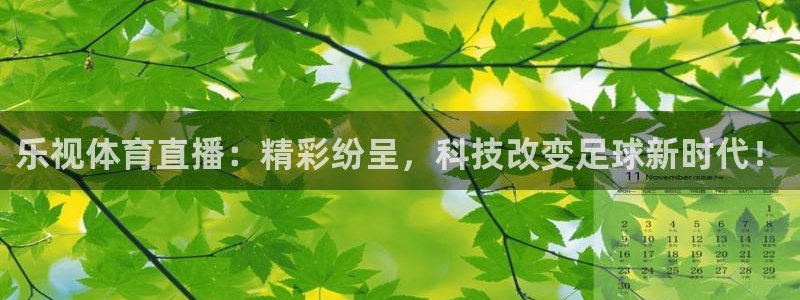 so米篮球直播：乐视体育直播：精彩纷呈，科技改变足球新时代！