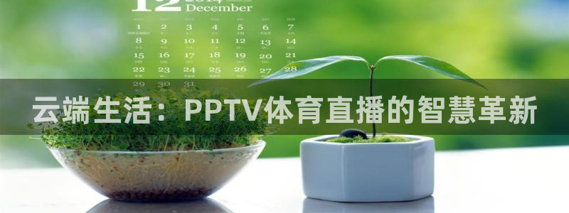 免费足球直播 so米：云端生活：PPTV体育直播的智慧革新